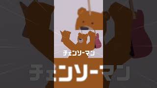 チェンソーマンレゼ編楽しみな熊 #shorts #チェンソーマン #vtuber #熊川