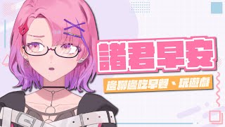【諸君早安台#41】讓我邊吃邊趕一下工作，火燒屁股啦【TSMATCH火柴】