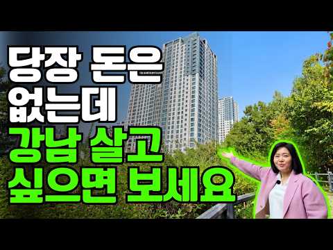 "돈 없는데 강남 살고 싶어요" 이런 곳도 있어요
