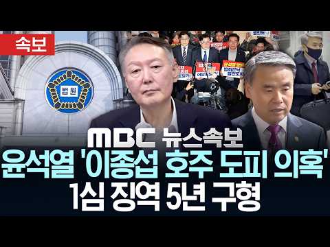 [속보] 윤석열 '이종섭 호주 도피 의혹' 1심 5년 구형 - [MBC뉴스속보] MBC뉴스 2026년 07월 24일