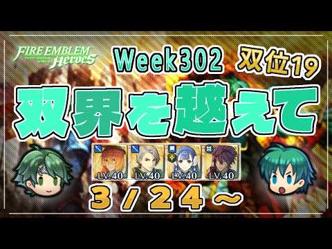 双界を越えて Week302(3/24～) 双位19 配布攻略 2026/03/25 №1640 [FEH]