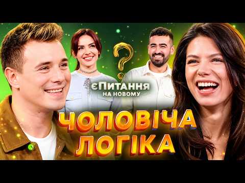 Про що думають чоловіки? – єПитання на Новому з Лесею Нікітюк | ГУМОР