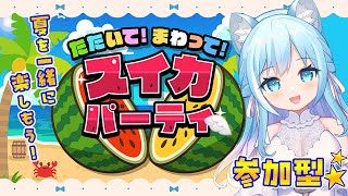 【たたいて！まわって！スイカパーティ】夏はまだまだこれから！？参加型パーティゲームで夏を満喫♪【空猫くるみ/Vtuber】