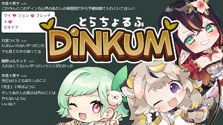 【#とらちょるふ 】今度はディンカムで暴れます　DINKUM【 #万宮つくり #芥虎々美子 #隣野メルティナ】