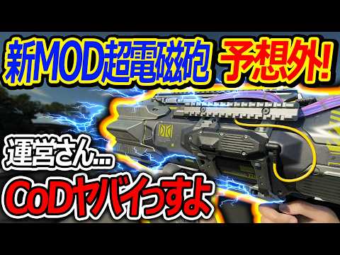 【CoD:BO7】新MODの超電磁砲が予想外!!『運営さん...CoDヤバイっすよ...』【実況者ジャンヌ】