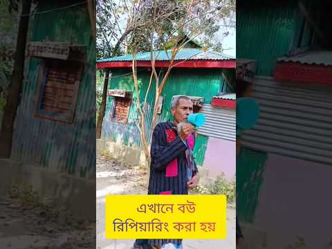 বউ রিপিয়ারিং করেনা এই মানুষটি#shorts#বউ রিপিয়ারিং#shortvideo #shortvideo