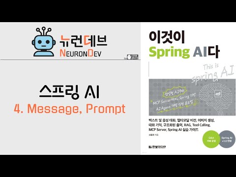 스프링AI - 4. 메세지와 프롬프트