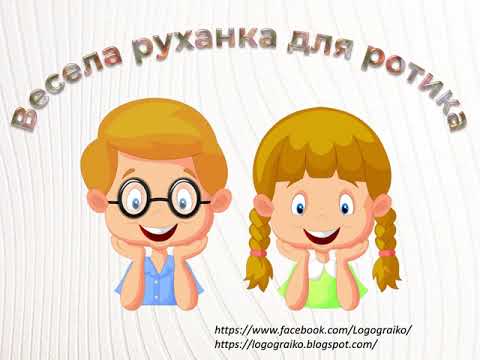 ЗАРЯДКА ДЛЯ РОТИКА від Логограйка