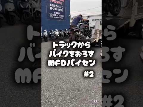 バイクをトラックからおろすMFDパイセン2 #mfd神戸店 #バイク #shorts