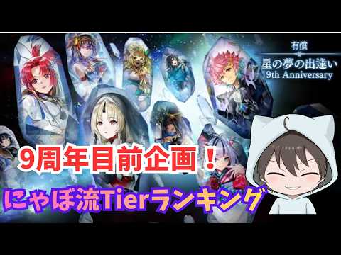 【企画】にゃぼ流Tierランキング【アナザーエデン】