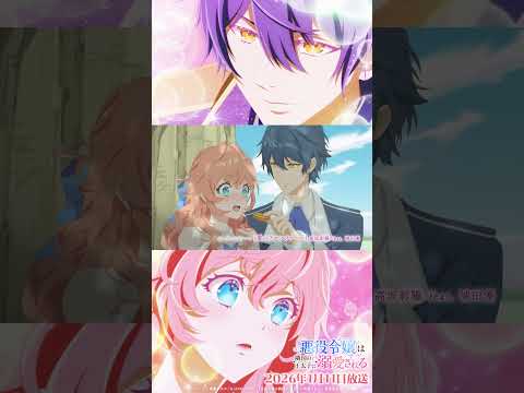 【2026年1月11日(日)放送】「悪役令嬢は隣国の王太子に溺愛される」メインPV