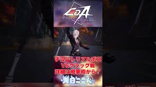 【#PR / #クリスタルオブアトラン】チュートリアルボスVSクラッグ戦 #CoA #CoA_VTuber無限コンボ決闘祭 #shorts 