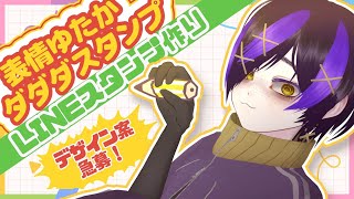 【#お絵描き配信】遂にLINEスタンプに手を出す✋💥【#駄ゞ田メダ/#だだだったら 】