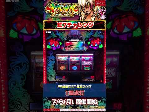 「ヤバチバ」虹7チャレンジ #shorts #ヤバチバ #パチスロ