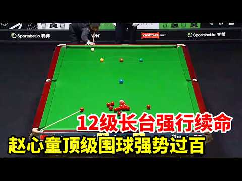 12级长台强行续命，赵心童顶级围球强势过百，大心脏救赛点！【斯诺克来了】