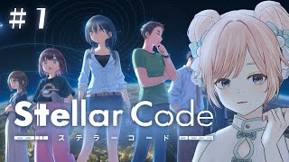 【ステラーコード #1】あなたは”とんでもない謎”を解くことになります【SFミステリービジュアルノベル/ Vtuber】