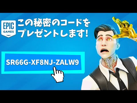 【フォートナイト】EPICから秘密のコードが届いたぞ!! (超豪華)