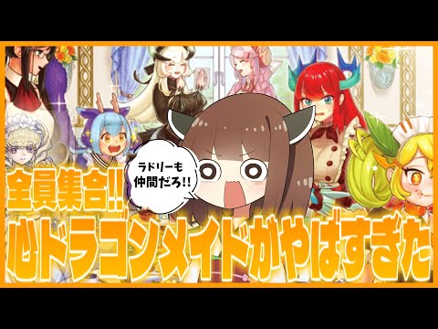 【心】全員集合!!新規追加後の心ドラゴンメイドがやばすぎた!【遊戯王マスターデュエル】【VOICEROID実況】