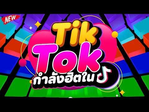 DJ PP THAILAND REMIX รวมเพลงตื๊ด!!🔥มาแรงในTikTok★โคตรมันส์★คัดมาแล้ว🔥DJPPTHAILAND