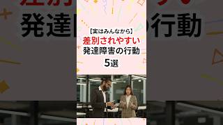 みんなから差別されやすい発達障害の行動 #発達障害
