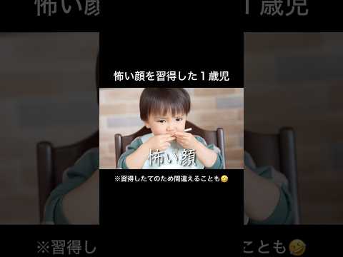怖い顔を習得した１歳児が可愛すぎる #赤ちゃん #1歳9ヶ月 #かわいい