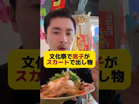 文化祭の出し物で男子が女装するのダメなの!? #元教師 #先生 #文化祭