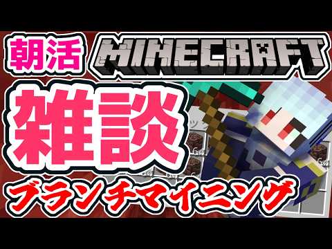 【4/28#朝活 ☀マイクラ】ブランチマイニング雑談【Minecraft/マインクラフト/統合版】  #vtubers #新人Vtuber #マインクラフト