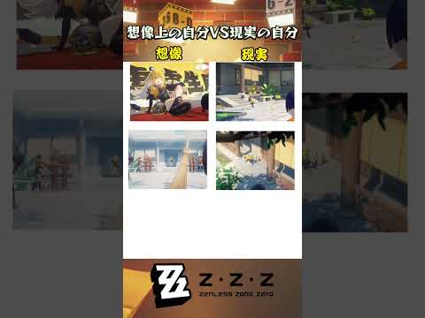 想像上の自分VS現実の自分#ゼンゼロ #ゼンレスゾーンゼロ #ZenlessZoneZero #zzzero #zzzttt