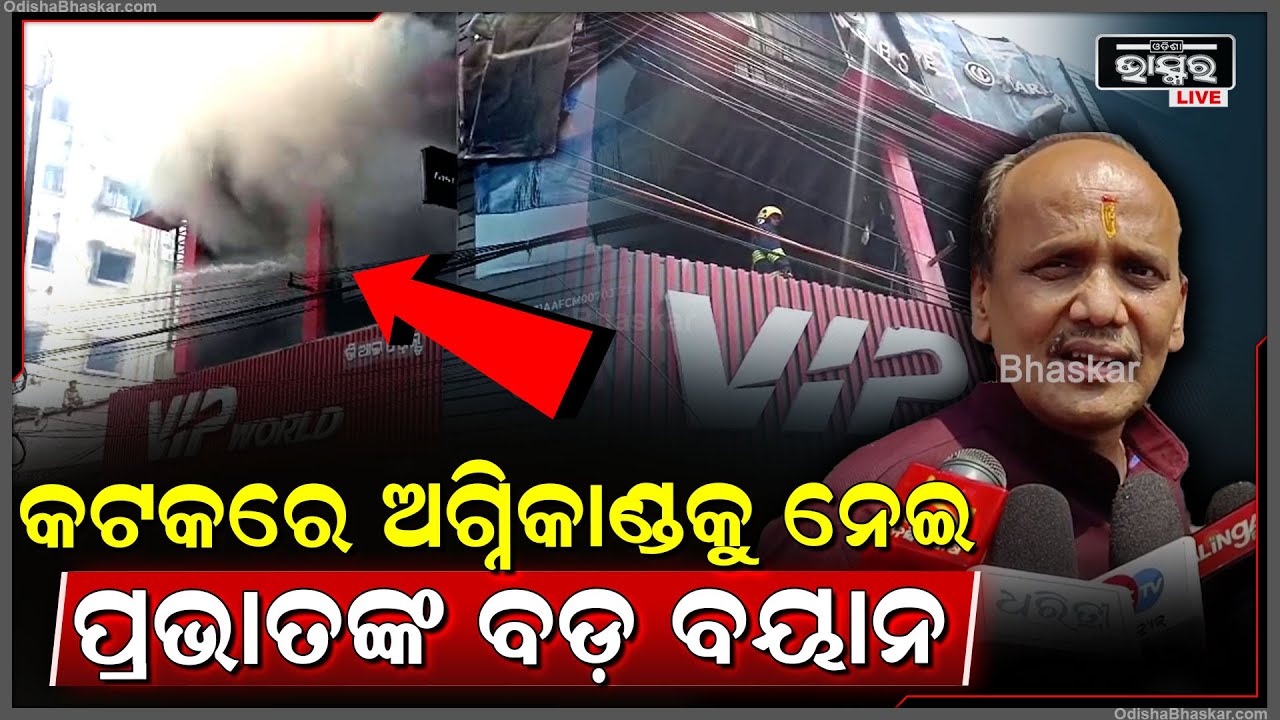 କଟକ ଶୋ ରୁମରେ ବଡ ଧରଣର ଅଗ୍ନିକାଣ୍ଡକୁ ନେଇ ବଡ଼ ବୟାନ ଦେଲେ ପୂର୍ବତନ ବିଧାୟକ ପ୍ରଭାତ ବିଶ୍ୱାଳ || Prabhat Biswal