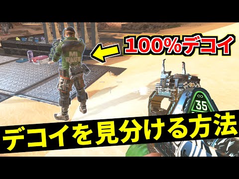 『ミラージュのウルト』見ただけで本体とデコイを見分けるテクニック！ | Apex Legends