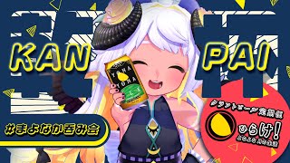 8月最初の カンパーイ🍻✨ #まよなか呑み会【四ツ辻まよい/VTuber/ヤッホーブルーイング/#PR】