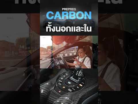 Carbonที่P2013แพงแต่คุณภาพ