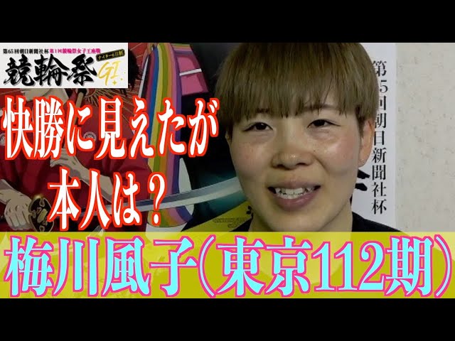 【小倉競輪・GⅠ競輪祭女子王座戦】梅川風子は至って冷静「もがきあってくれたから」