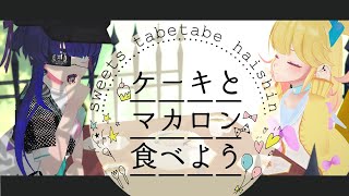 ちあめあコラボスイーツお茶会