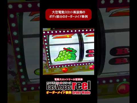 【これは映える!】🤩電動で動くスロットリール!!「ラスベガスリールBOXY」でパチンコ・パチスロホールを豪華装飾!オーダーメイドで推し機種を光らせろ!#Shorts