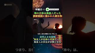 神の正体は異星人だった　洞窟壁画に描かれた謎の生物と古代人との接触