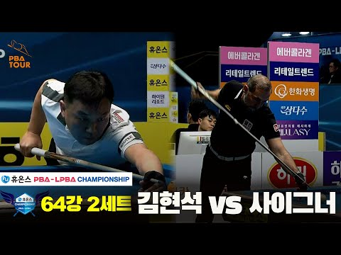 김현석vs사이그너 64강 2세트[휴온스 PBA챔피언십]