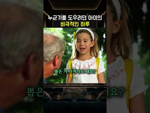 누군가를 도우려던 아이의비극적인 하루