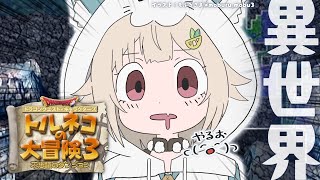 【 トルネコの大冒険3 】52階～！トルネコ異世界の迷宮チャレンジ🔥王覇山、もっと不思議のダンジョンへ。（ どこまでも冒険するおとうさんが教