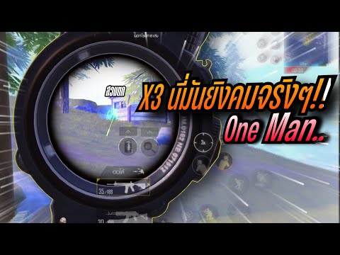 PUBGMobile||OneMan…คูณ3นี่