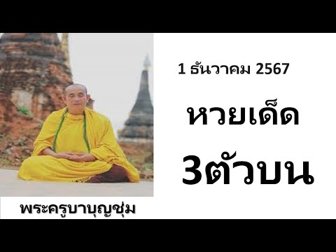 มาแล้ว!!เลขเด็ดพระครูบาบุญชุ