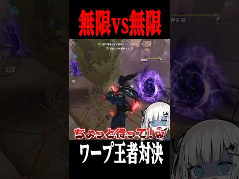 無限vs無限で足萎えワープと祭司ワープどっちが勝つの？　#shorts #第五人格  #identityv #ゲーム