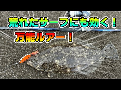 [北海道　サーフヒラメ】荒れた日にもヒラメが釣れる「あのルアー」が凄い！