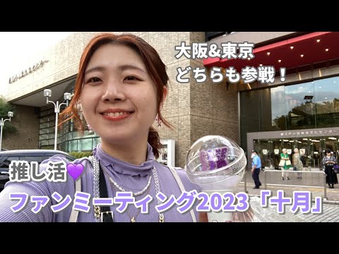 ファンミ2DAYSしてきた時のこと 〜2023年〜