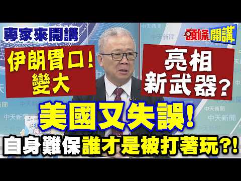 伊朗胃口“變大了”！亮相新武器？ | “美國又失誤”！自身難保“誰才是被打著玩”？【頭條開講】專家來開講@頭條開講HeadlinesTalk