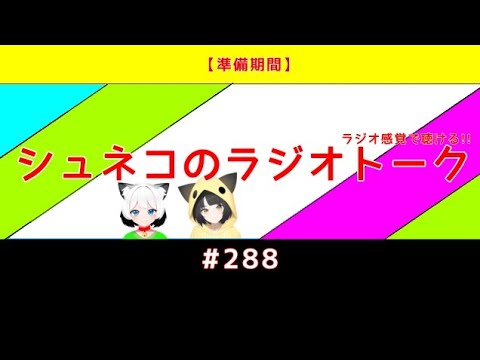 【準備期間】シュネコのラジオトーク  #288