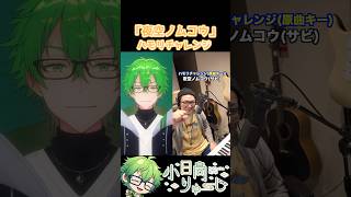 【夜空ノムコウ】ハモリチャレンジ！　#shorts