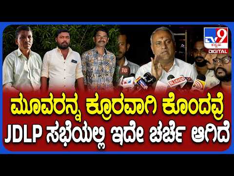 JDLP Meeting: ಖಾಸಗಿ ಹೋಟೆಲ್‌ನಲ್ಲಿ JDS ಶಾಸಕಾಂಗ ಪಕ್ಷದ ಸಭೆ ಬಳಿಕ ಸುರೇಶ್ ಬಾಬು ಪ್ರತಿಕ್ರಿಯೆ| #TV9D