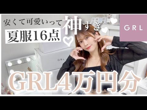 【GRL夏服16点🛍️】4万円分爆買い🐈‍⬛🩶全部可愛くて大正解すぎた件…！♡骨格ストレート・ワンピース・セットアップ👗🤍🤍
