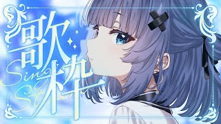 【 歌枠┊︎KARAOKE 】つらい時にきっと寄り添ってくれるボカロ多めセトリ歌枠【VTuber】【稍麦】